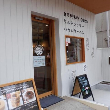 COCOTOMO FARM
                    神戸上沢店