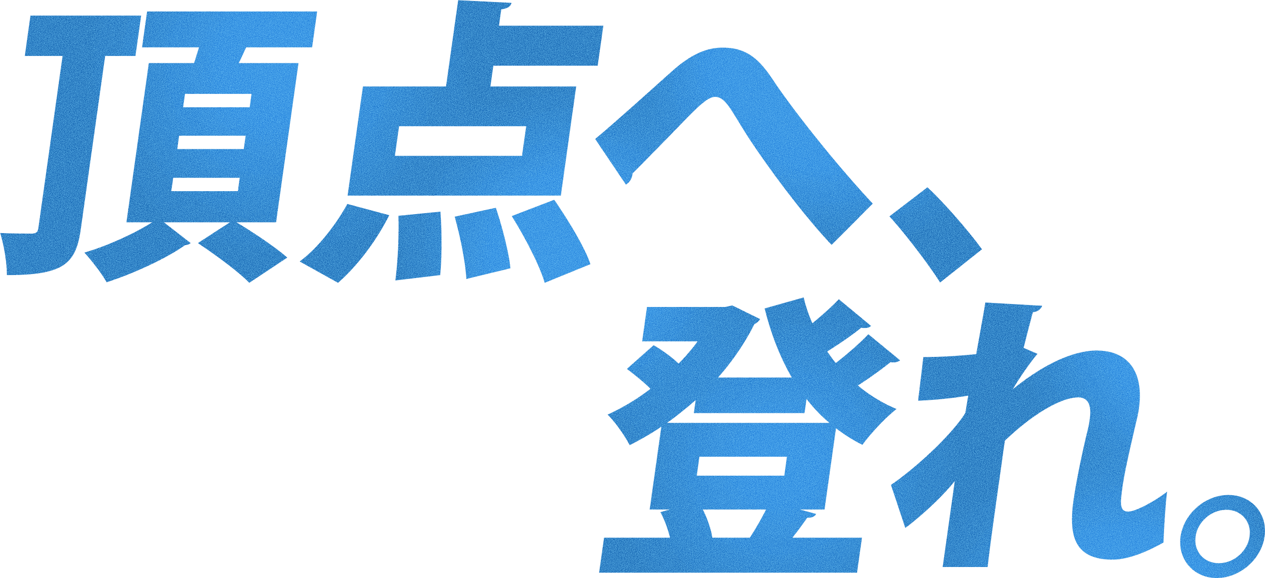 頂点へ、登れ。