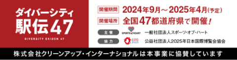 ダイバーシティ駅伝47