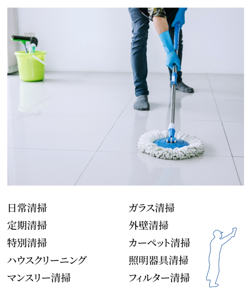 清掃管理